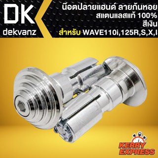 ปลายแฮนด์เลส น๊อตปลายแฮนด์ สำหรับ WAVE,HONDA,YAMHA ปลายแฮนด์ลายก้นหอย (สีเงิน) อย่างดี สแตนเลสแท้ 100%