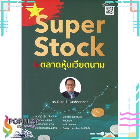 พร้อมส่ง-หนังสือใหม่มือหนึ่ง-หนังสือ-super-stock-ในตลาดหุ้นเวียดนาม-ซีเอ็ดยูเคชั่น