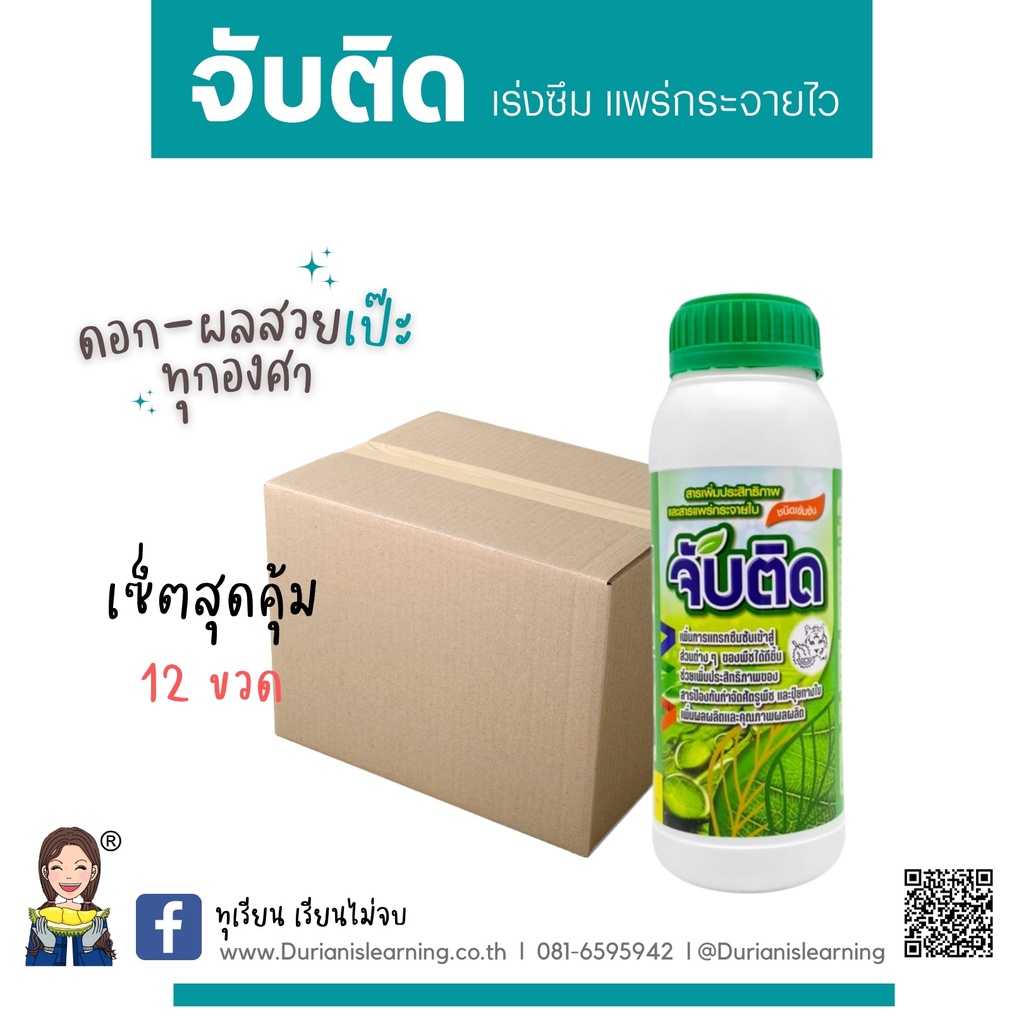 จับติด-แพร่กระจายไว-จับใบ-จับดี-ติดทนนาน