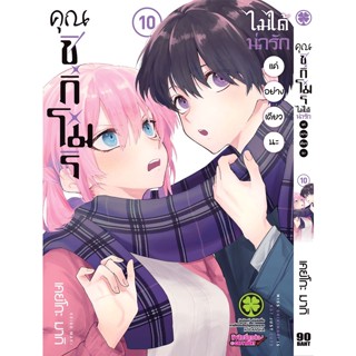 ✨เล่ม 10 เล่มล่าสุด✨ หนังสือการ์ตูน คุณชิกิโมริไม่ได้น่ารักแค่อย่างเดียวนะ เล่ม 1 - 10 ล่าสุด แบบแยกเล่ม