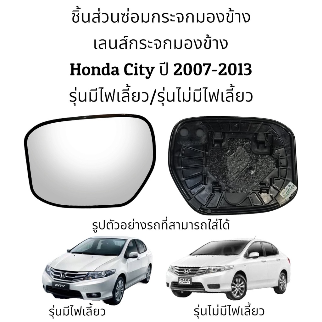 เลนส์กระจกมองข้าง-honda-city-ปี-2007-2013-รุ่นมีไฟเลี้ยว-รุ่นไม่มีไฟเลี้ยว