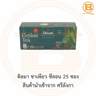 ดิลมา ชาเพียว ซีลอน 25 ซอง สินค้านำเข้าจาก ศรีลังกา Dilmah Pure Ceylon Tea 25 Teabags