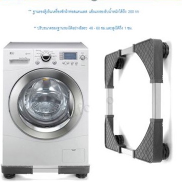 ราคาและรีวิวขารองเครื่องซักผ้า ฐานรองเครื่องซักผ้า,ตู้เย็น เอนกประสงค์ แข็งแรงรับน้ำหนักได้ ถึง200kg.