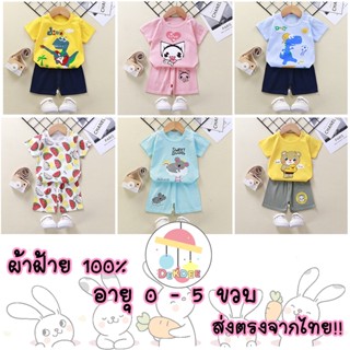 ชุดเด็ก เสื้อเด็ก ผ้าฝ้าย100%ใส่สบาย ลายน่ารัก เซ็ตเสื้อกางเกง เสื้อผ้าเด็ก ผู้ชายและผู้หญิง ชุดแขนสั้นเด็ก ส่งตรงจากไทย