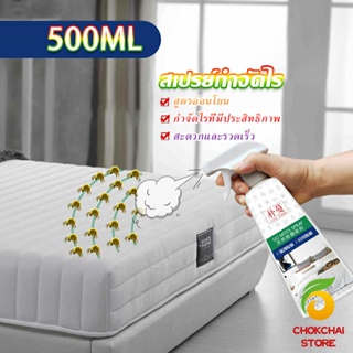 Chokchaistore สเปรย์กำจัดไรฝุ่น สเปย์กำจัดไรฝุ่น สารสกัดจากธรรมชาติ ขนาด 500ML Insect Repellent