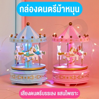 ของเล่นใหม่ ของเล่นกล่องดนตรี ของเล่นของสะสม  กล่องดนตรีม้าหมุน น่าสะสม พร้อมส่ง เป็นของขวัญสุดพิเศษ