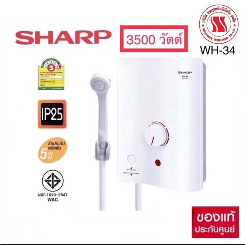 ภาพหน้าปกสินค้าSharpเครื่องทำน้ำอุ่นWH-34:3500วัตต์ จากร้าน npk_home บน Shopee