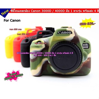 เคสซิลิโคน Canon 3000D / 4000D