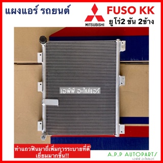 แผงร้อน แผงแอร์ MITSUBISHI FUSO KIKI R134a (JT267) มิตซูบิชิ ฟูโซ่ กิกิ รังผึ้งแอร์ คอนเดนเซอร์ คอล์ยร้อน คอยแอร์ คอยแอร