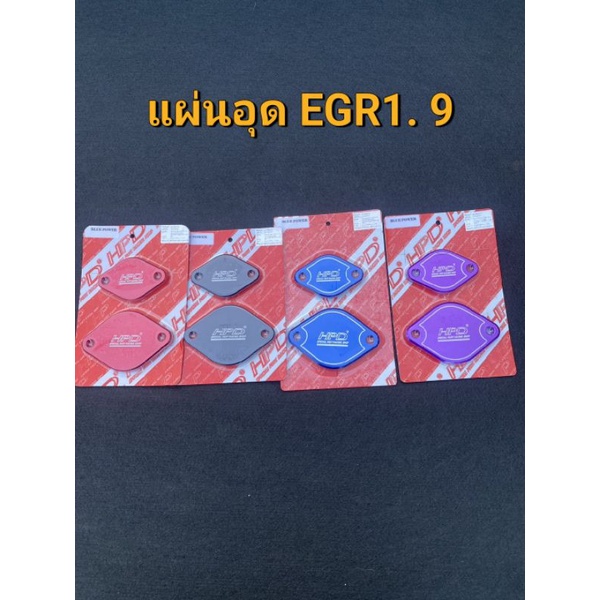 แผ่นอุด-egr-ออนิวดีแม็ก-1-9-แบรนด์-hpd