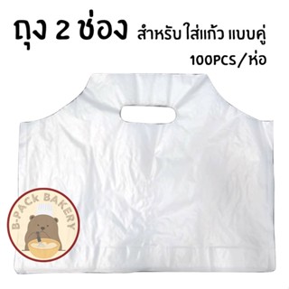 ถุงหิ้วแก้ว 2 ช่อง สีขุ่น / 100pcs