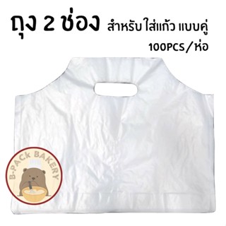 ถุงหิ้วแก้ว 2 ช่อง สีขุ่น / 100pcs