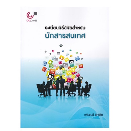 chulabook-9789740341567-ระเบียบวิธีวิจัยสำหรับนักสารสนเทศ