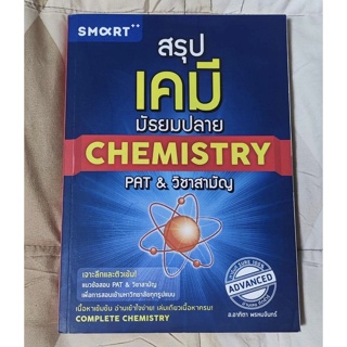 สรุปเคมี มัธยมปลาย Chemistry PAT & วิชาสามัญ สรุปเคมีม.ปลาย