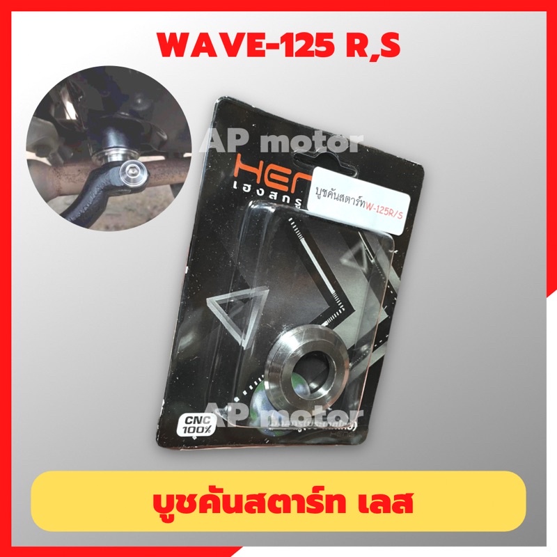 บูชคันสตาร์ทเลส-wave-125-r-s-บูชคันสตาร์ทเวฟ-บูชคันสตาทwave-บูชคันสตารท125-บูชคันสตาร์ทเวฟ125-บูชคันสตาร์ทwave125