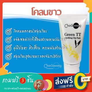 โคลนขาวจันทร์สว่าง ขจัดเซลล์เสื่อมสภาพ  - ส่งฟรี ชำระเงินปลายทาง