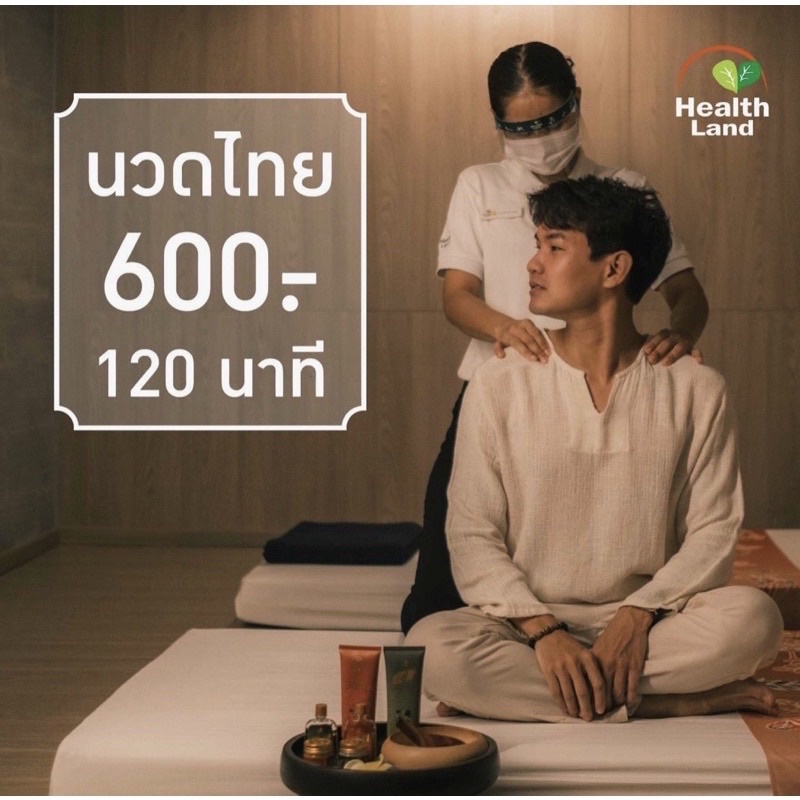 คูปอง Healthland นวดแผนไทย 120 นาที (ห้องส่วนตัว) ใช้ได้ทุกสาขา ...