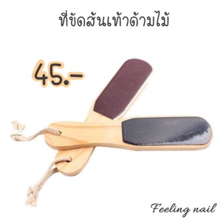 ที่ขัดส้นเท้าด้ามไม้ 45.-