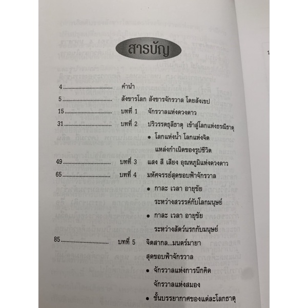 สังขารโลกสังขารจักรวาล-โดย-อริยะ