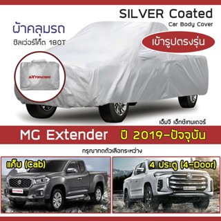 SILVER COAT ผ้าคลุมรถ MG Extender ปี 2019-ปัจจุบัน | เอ็มจี เอ็กซ์เทนเดอร์ MG ซิลเว่อร์โค็ต 180T Car Body Cover |