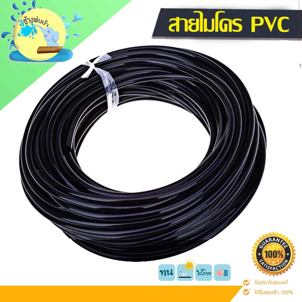 สายไมโคร-pvc-ขนาด-5-7-มิล-ยาว-60-70-80-90-เมตร-แบ่งขาย-ราคาถูกที่สุด-คุณภาพดีต้อง-ร้าน-ช้างพ่นน้ำonline