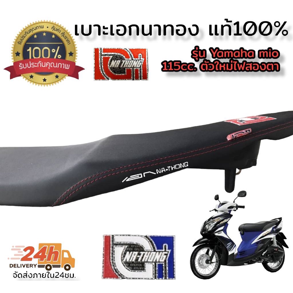 โล็ะสต็อคขายต่ำกว่าทุน-เบาะเอก-นาทอง100-รุ่น-mio-z-115cc-ตัวใหม่ไฟสองตา