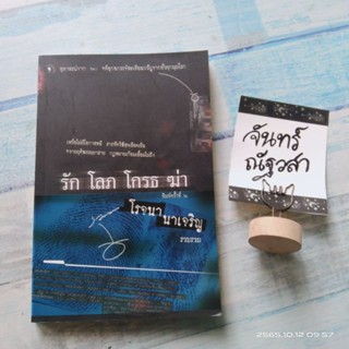 รัก​ โลภ​ โกรธ​ ฆ่า​ / โรจนา​ นาเจริญ