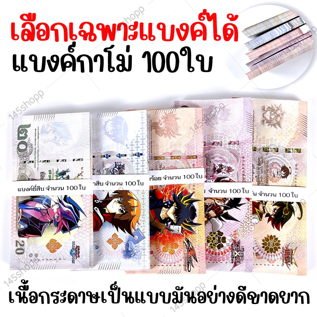 100ใบ-แบงค์กาโม่-แบงค์ของเล่น-แบงค์การ์ตูน-แบงค์ปลอม