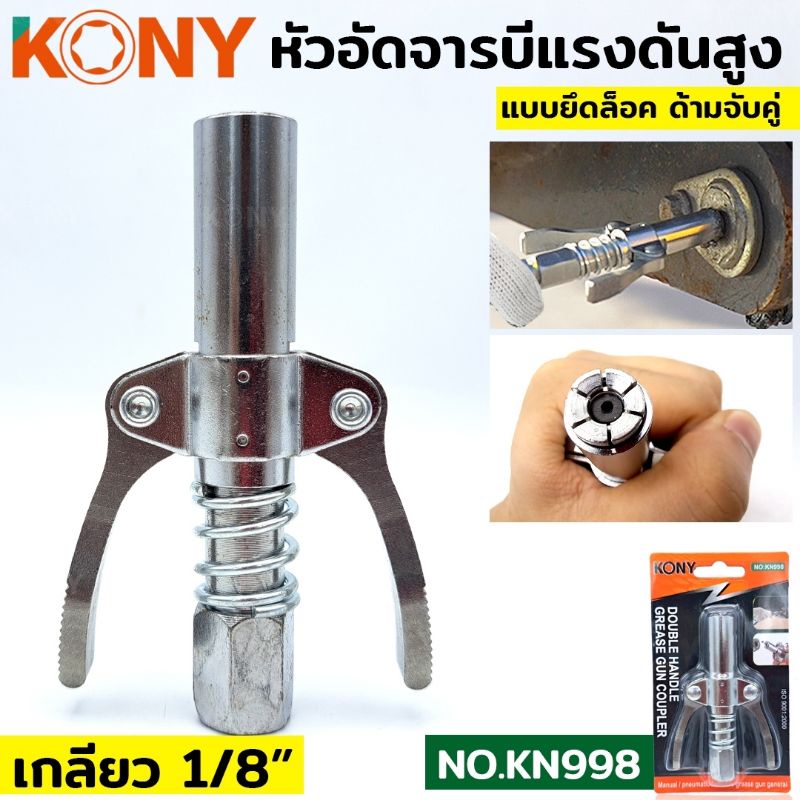 kony-หัวอัดจารบี-ล็อคหัวอัดจารบี-2-ทาง-มือบีบล็อค-คอปเปอร์จาระบี-หัวอัดจาระบี