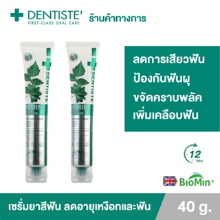 (แพ็ค2) Dentiste Remin Fluoride 40g. เซรั่มยาสีฟันแปรงแห้ง มีนวัตกรรม Biomin จากประเทศอังกฤษ(ลดการเสียวฟัน ป้องกันฟันผุ ขจัดคราบพลัค) เดนทิสเด้
