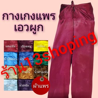 กางเกงแพร เอวผูก หลากสี ไซต์M L XL