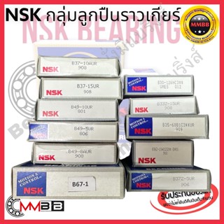 NSK ลูกปืนราวเกียร์ B30-1126 B33-15 B35-68 B36-10 B37-5 B37-10 B37-15 B49-10 B49-5 B49-8 B47-1 ตลับลูกปืนแท้ NSK