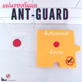 แผ่นรองกันมด ไล่มด Ant Guard 1 Pcs. "บ้านไร้มด" ผลิตจากส่วนผสมเครื่องสำอาง ไม่อันตรายต่อเด็ก และสัตว์เลี้ยง