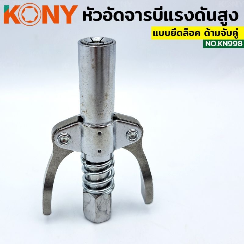 kony-หัวอัดจารบี-ล็อคหัวอัดจารบี-2-ทาง-มือบีบล็อค-คอปเปอร์จาระบี-หัวอัดจาระบี