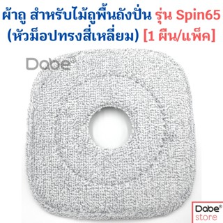 ผ้าถูทรงสี่เหลี่ยม สีเทา สำหรับ Dabe ไม้ถูพื้นถังปั่น รุ่น Spin65 หัวม็อปทรงสี่เหลี่ยม (1แพ็ค=1ผืน) เส้นใยไมโครไฟเบอร์