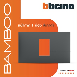 BTicino หน้ากากฝาครอบ ขนาด 1 ช่อง แบมบู สีเทาดำ Cover Plate 1 Module GRAY รุ่น Bamboo | AE2201TGR |  BTiSmart