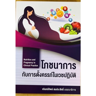 โภชนาการกับการตั้งครรภ์ในเวชปฏิบัติ (9786165935746) c111