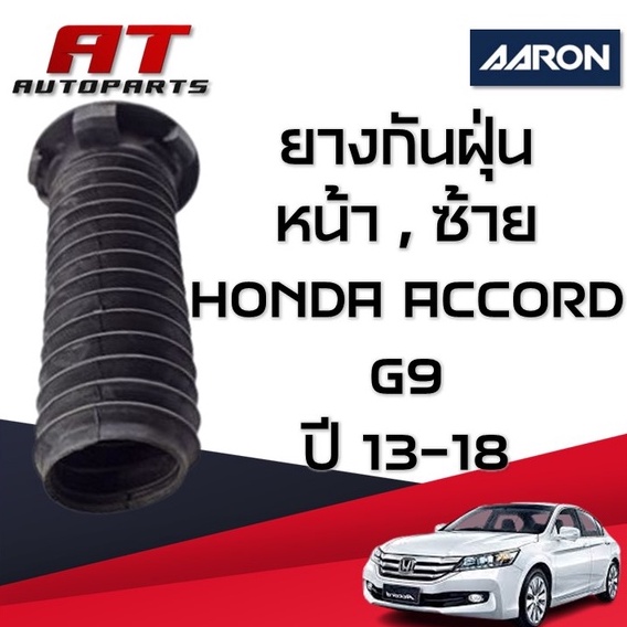 ยางกันฝุ่น-หน้า-ซ้าย-accord-g9-ปี13-18