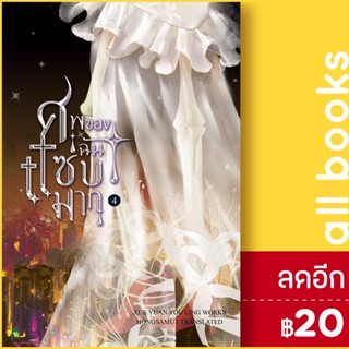 ศพของฉันแซ่บมาก 1-4 (4เล่มจบ) | ห้องสมุดดอตคอม Xue yuan you ling