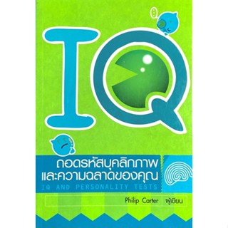 Expernet  IQ ถอดรหัสบุคลิกภาพและความฉลาดของคุณ