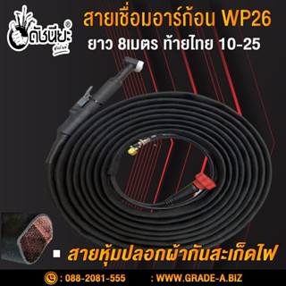 สายเชื่อมอาร์กอนWP26 ข้อต่อท้ายไทย10-25 สายผ้ากันสะเก็ดไฟยาวแท้ 8เมตร Tig torch with accessories wp26 fireproof jacke...