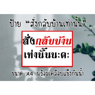 ป้าย "สั่งกลับบ้าน" ขนาด A4 พร้อมเคลือบกันน้ำ ส่งไว มีปลายทาง