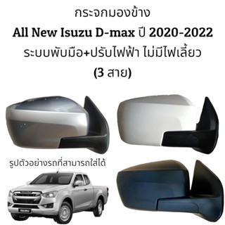 กระจกมองข้าง All New Isuzu D-max  ปี 2020-2023 ระบบพับมือ ปรับไฟฟ้า ไม่มีไฟเลี้ยว (สายไฟ 3สาย)