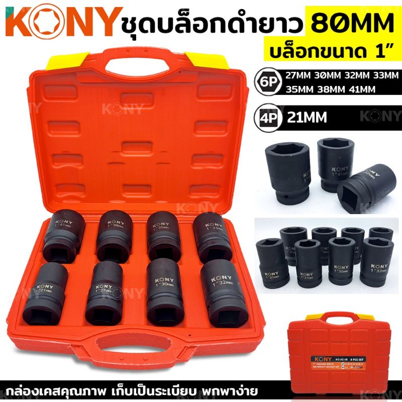 kony-ลูกบล็อกลมดำ-sd-1-8ตัว-ชุด-21-41mm