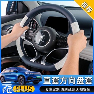 【2022 Atto 3】BYD Yuan PLUS ฝาครอบพวงมาลัย ที่จับพิเศษ ฝาครอบพวงมาลัยภายใน หุ้มหนัง Yuan plus ดัดแปลงอุปกรณ์ตกแต่ง