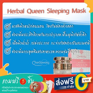 Herbal Queen Sleeping Mask - จันทร์สว่างส่งฟรี ชำระเงินปลายทาง