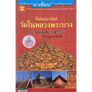 วัดในหลวงพระบาง รองศาสตราจารย์ ดร. วรลัญจก์ บุณยสุรัตน์