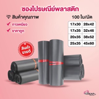 ภาพหน้าปกสินค้า(ถูกที่สุด)(แพ็ค 100ใบ) ซองไปรษณีย์ แถบกาว สีเทา รวมไซส์ ส่งไว ถุงไปรษณีย์พลาสติก ถุงพัสดุ ที่เกี่ยวข้อง