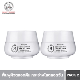 [ซื้อคู่ราคาพิเศษ] BEAUTY BUFFET Beauty Idol Donkey Milk Reborn Day &amp; Night Cream Mask บิวตี้บุฟเฟ่ต์ ครีมมาส์กฟื้นฟูผิวอย่างเร่งด่วน(50ML)