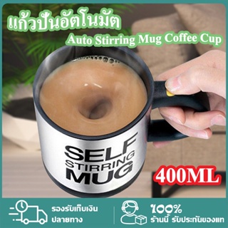 แก้วปั่นอัตโนมัต 400ML แก้วกาแฟ Auto Stirring Mug Coffee Cup Self Stirring Mug